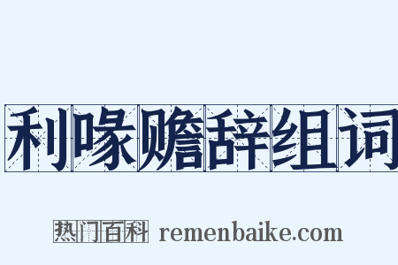 利喙赡辞组词是什么意思的图片